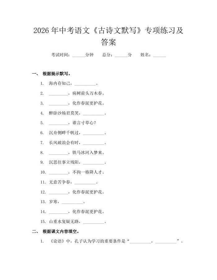 2026年中考语文《古诗文默写》专项练习及答案：(docx+pdf)免费下载