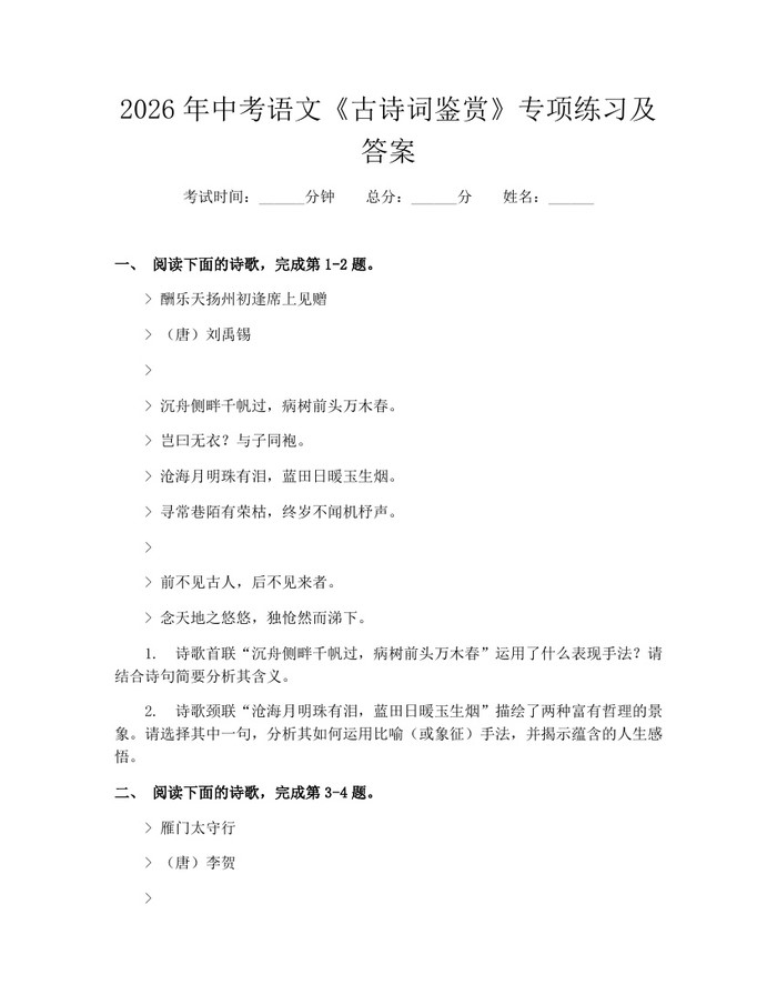 2026年中考语文《古诗词鉴赏》专项练习及答案：(docx+pdf)免费下载