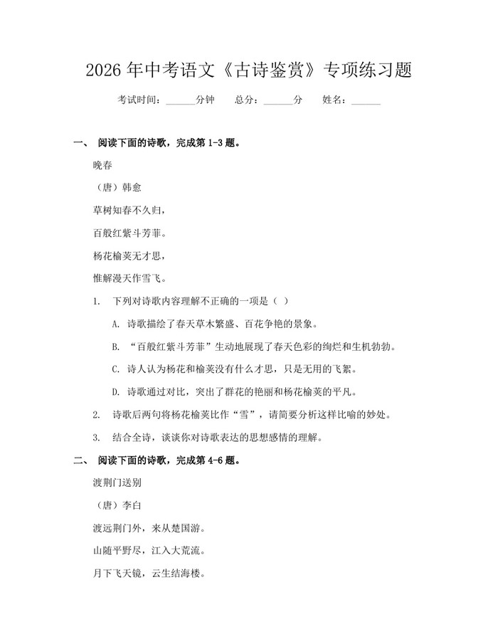 2026年中考语文《古诗鉴赏》专项练习题：(docx+pdf)免费下载