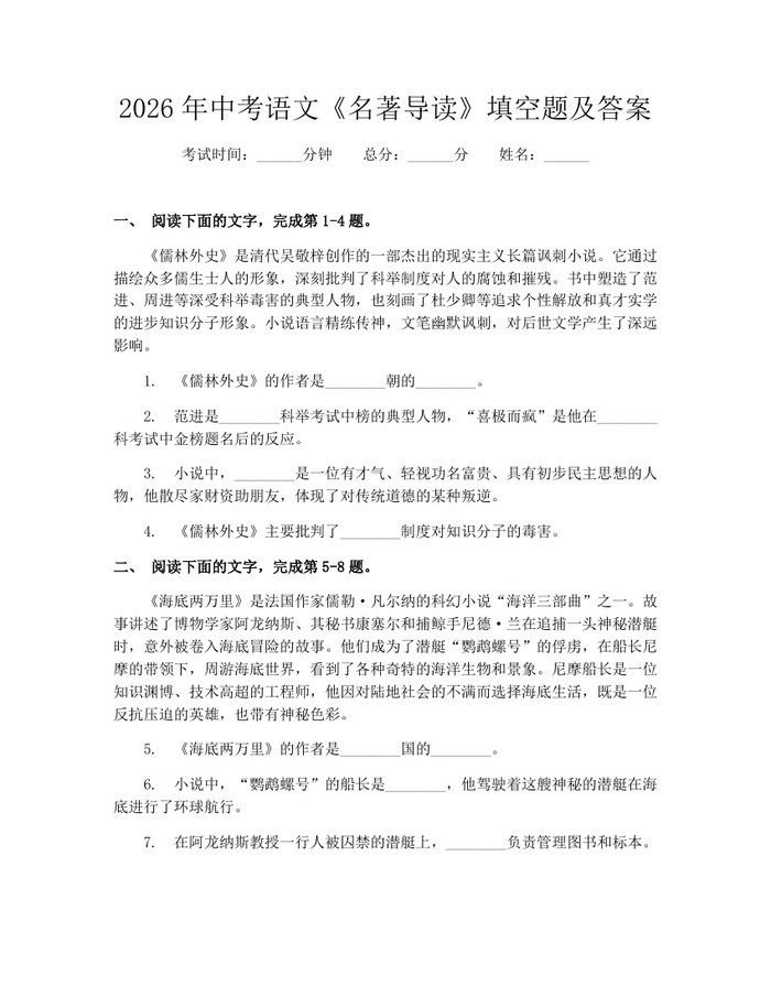 2026年中考语文《名著导读》填空题及答案:(docx+pdf)免费下载