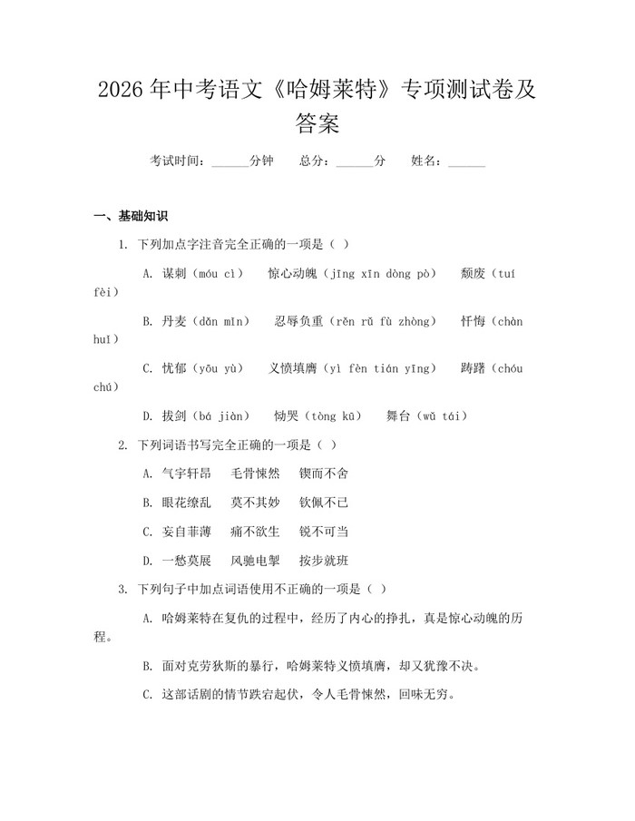 2026年中考语文《哈姆莱特》专项测试卷及答案：(docx+pdf)免费下载