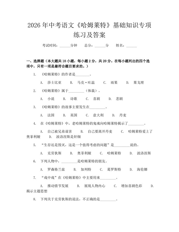 2026年中考语文《哈姆莱特》基础知识专项练习及答案：(docx+pdf)免费下载