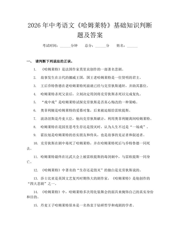 2026年中考语文《哈姆莱特》基础知识判断题及答案:(docx+pdf)免费下载