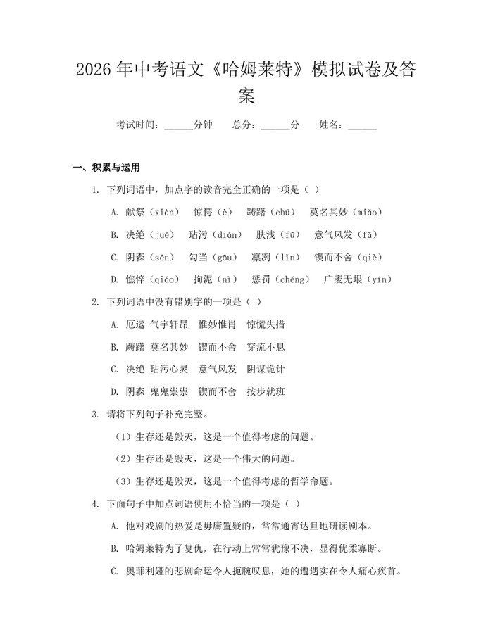 2026年中考语文《哈姆莱特》模拟试卷及答案：(docx+pdf)免费下载