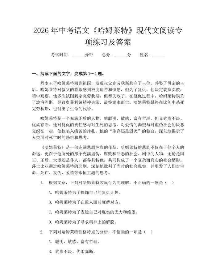 2026年中考语文《哈姆莱特》现代文阅读专项练习及答案：(docx+pdf)免费下载