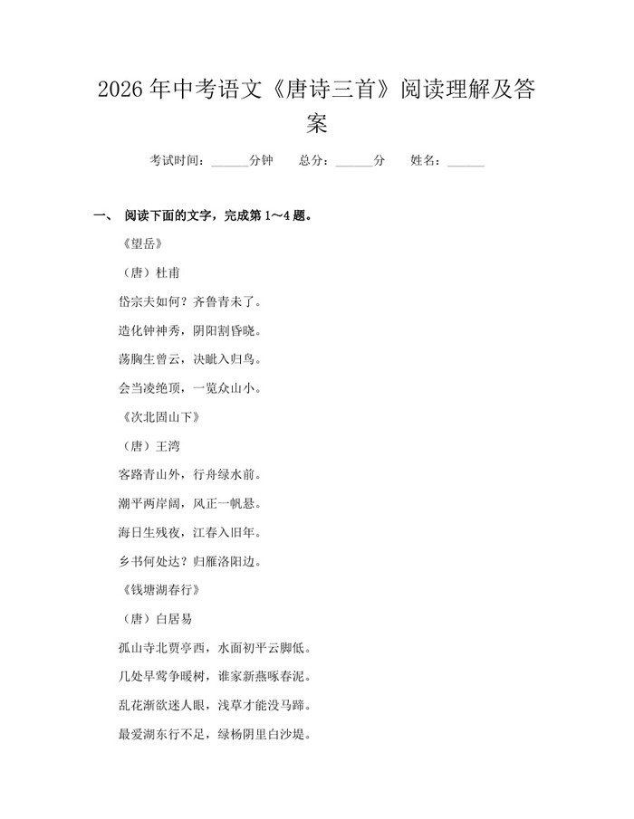2026年中考语文《唐诗三首》阅读理解及答案：(docx+pdf)免费下载