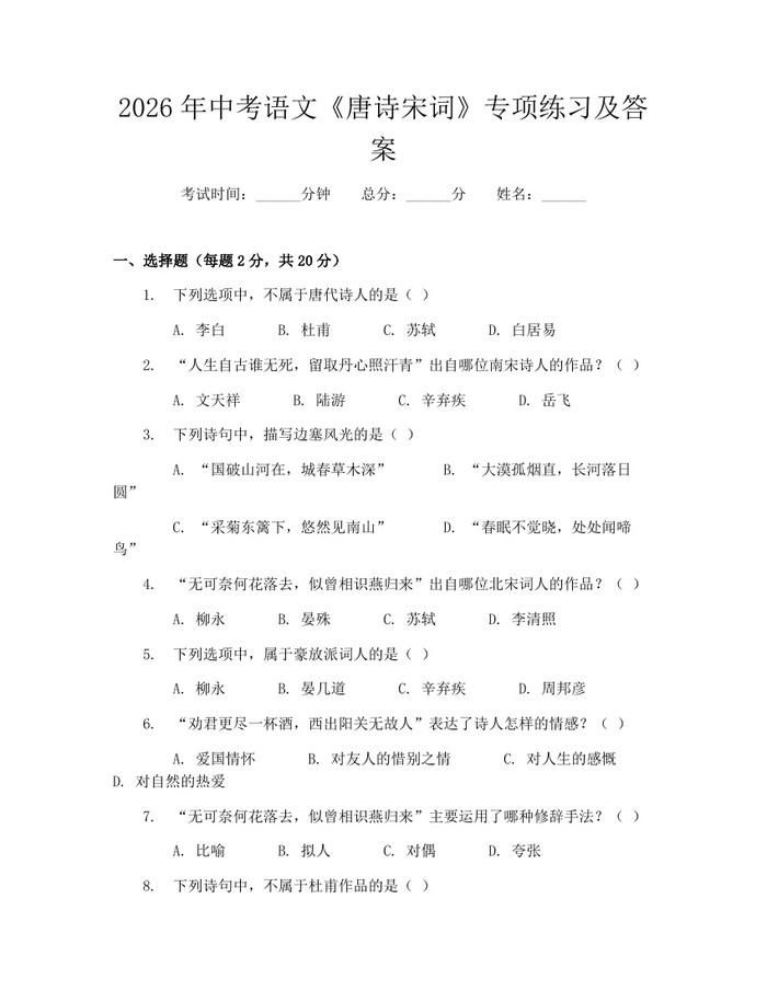 2026年中考语文《唐诗宋词》专项练习及答案：(docx+pdf)免费下载