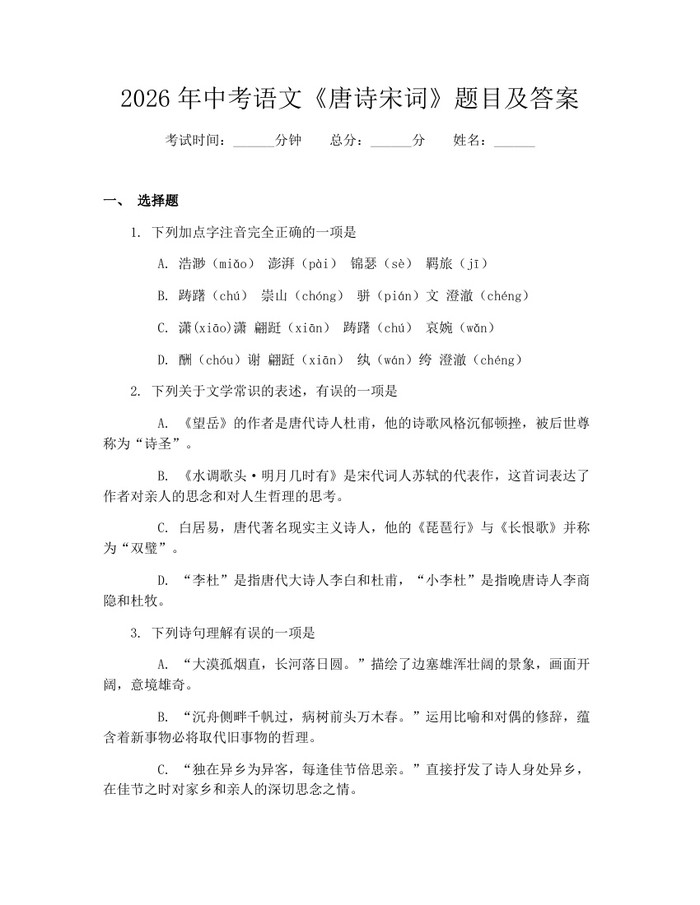 2026年中考语文《唐诗宋词》题目及答案：(docx+pdf)免费下载