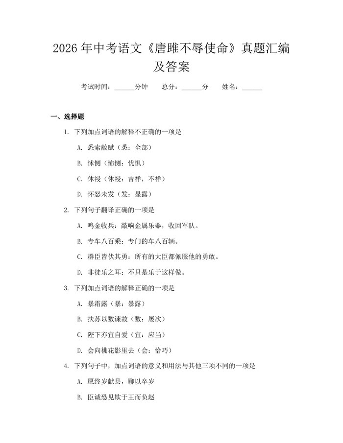 2026年中考语文《唐雎不辱使命》真题汇编及答案：(docx+pdf)免费下载