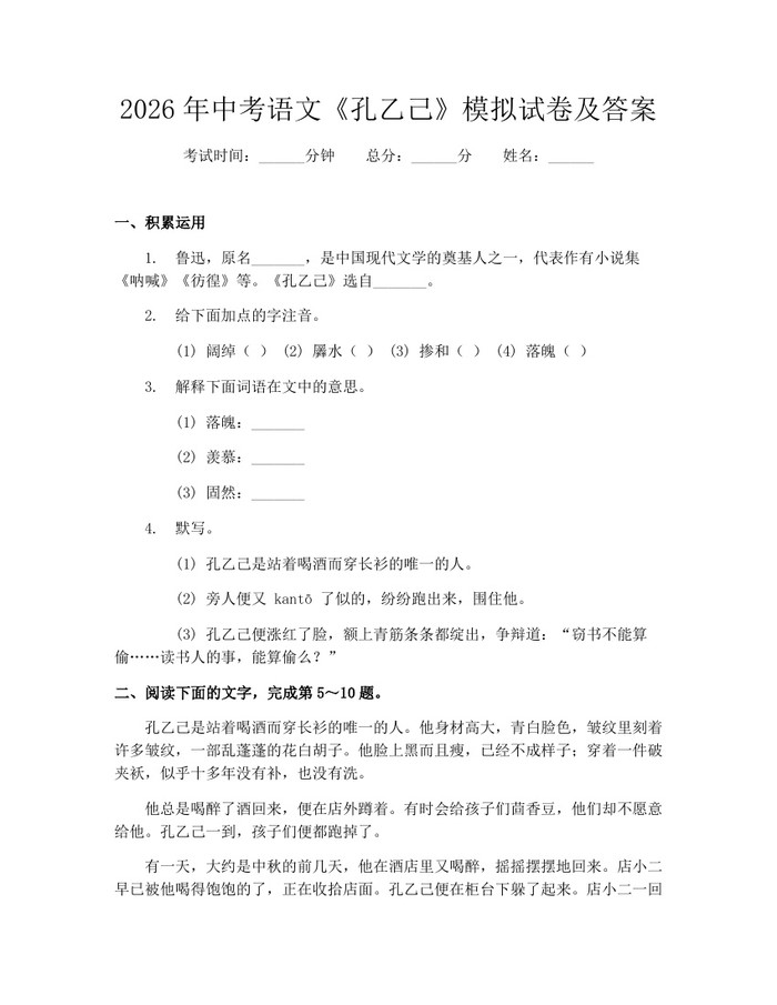 2026年中考语文《孔乙己》模拟试卷及答案：(docx+pdf)免费下载