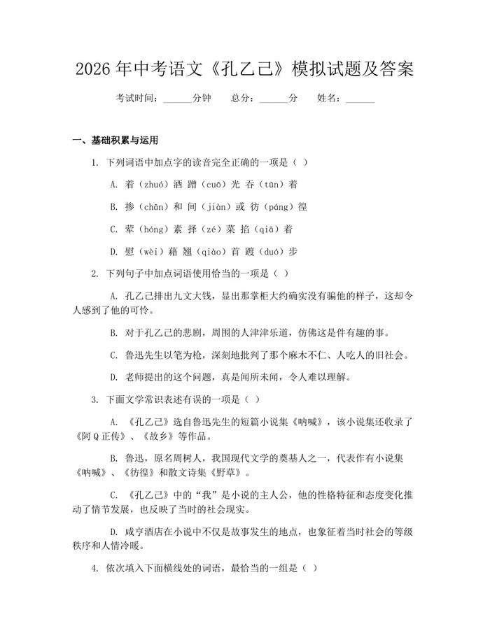 2026年中考语文《孔乙己》模拟试题及答案：(docx+pdf)免费下载