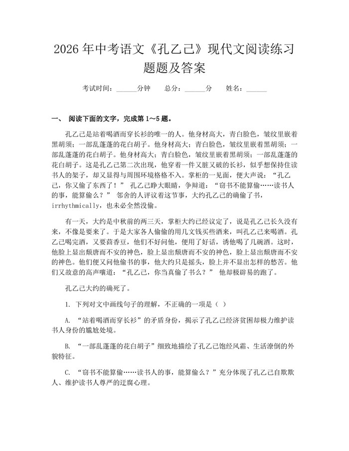 2026年中考语文《孔乙己》现代文阅读练习题题及答案：(docx+pdf)免费下载