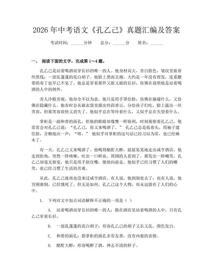 2026年中考语文《孔乙己》真题汇编及答案：(docx+pdf)免费下载