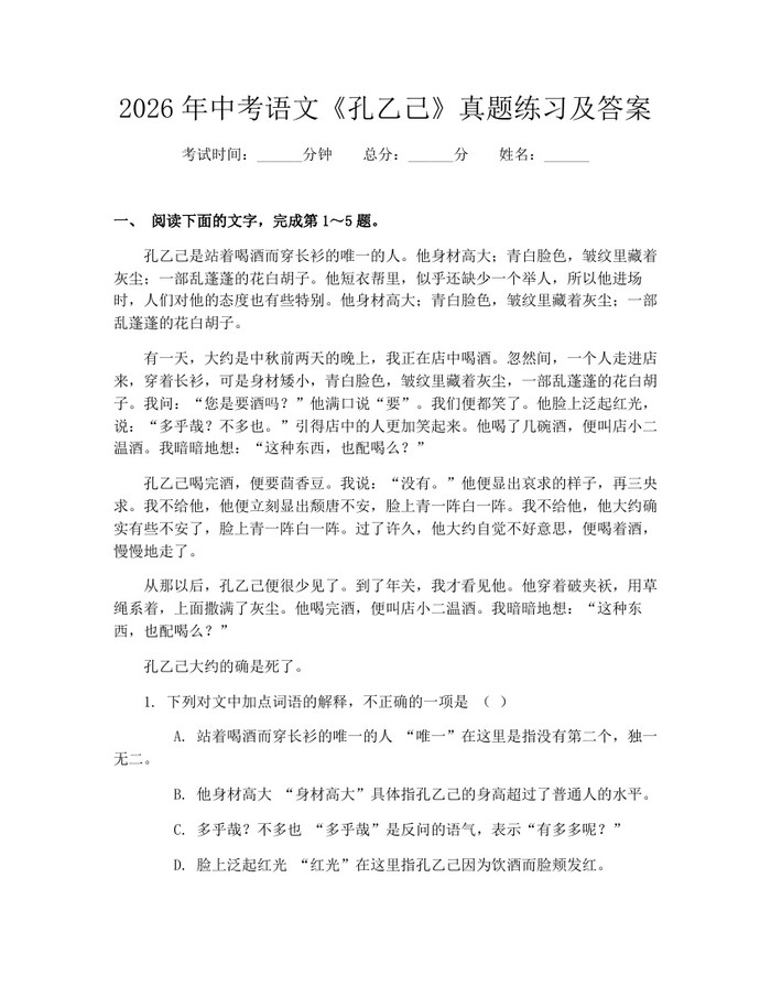 2026年中考语文《孔乙己》真题练习及答案：(docx+pdf)免费下载