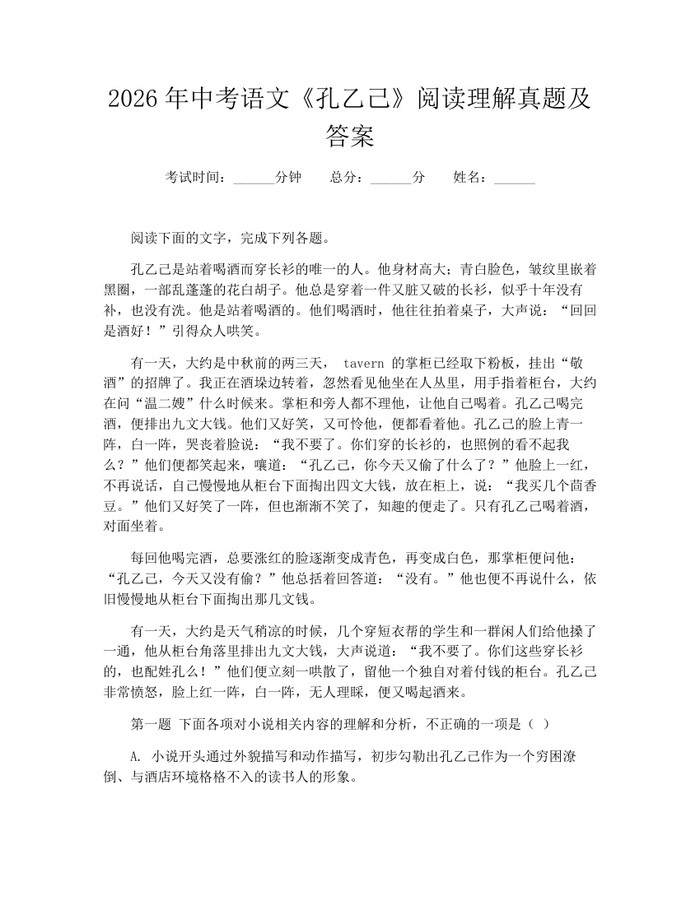 2026年中考语文《孔乙己》阅读理解真题及答案：(docx+pdf)免费下载