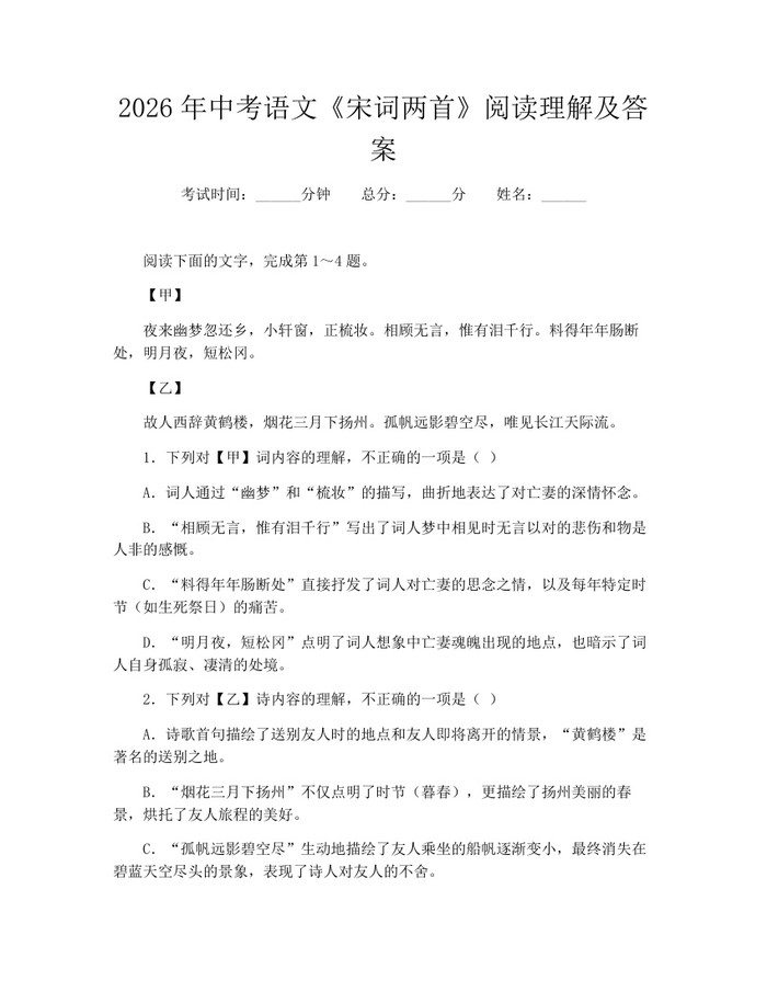 2026年中考语文《宋词两首》阅读理解及答案:(docx+pdf)免费下载