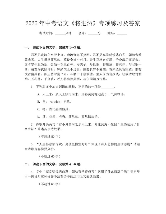 2026年中考语文《将进酒》专项练习及答案：(docx+pdf)免费下载