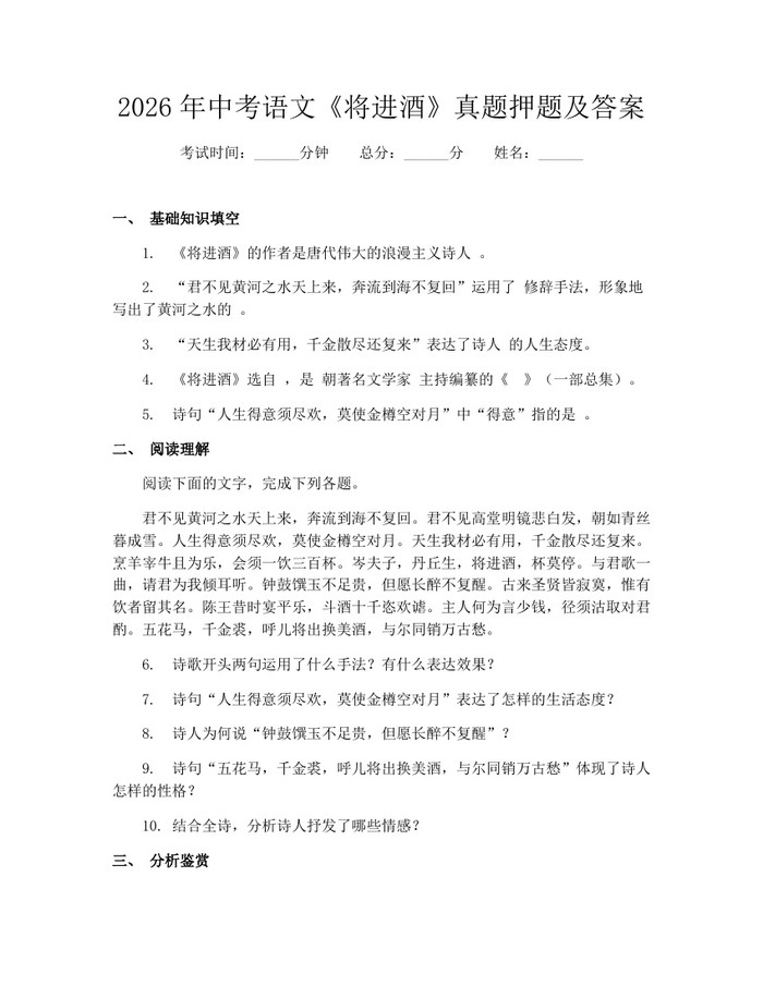 2026年中考语文《将进酒》真题押题及答案：(docx+pdf)免费下载