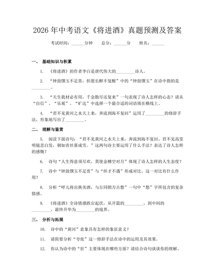 2026年中考语文《将进酒》真题预测及答案：(docx+pdf)免费下载