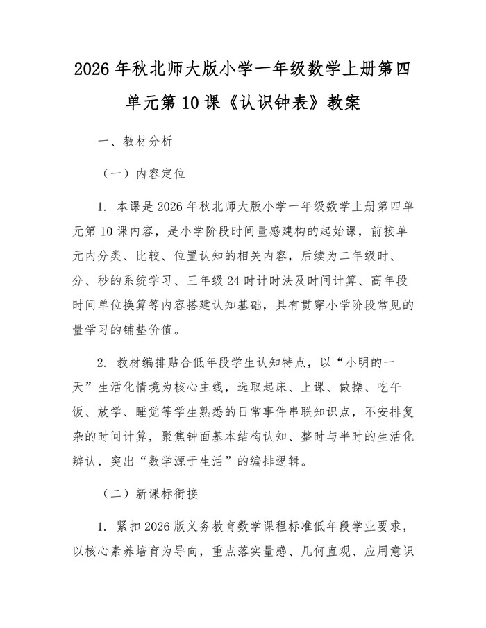 2026年秋北师大版小学一年级数学上册第四单元第10课《认识钟表》教案：(docx+pdf)免费下载