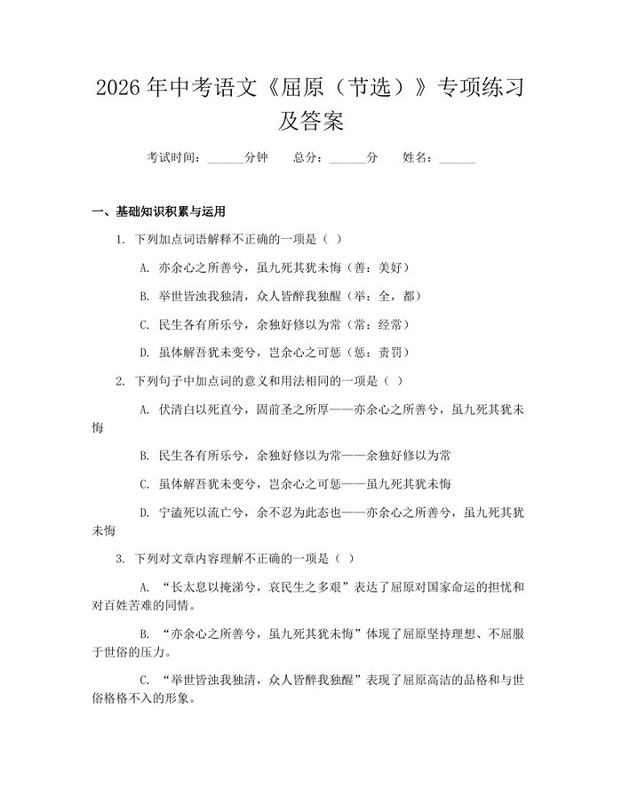 2026年中考语文《屈原（节选）》专项练习及答案：(docx+pdf)免费下载