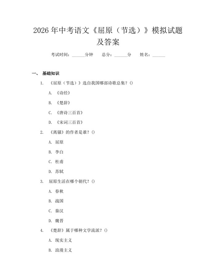 2026年中考语文《屈原（节选）》模拟试题及答案：(docx+pdf)免费下载