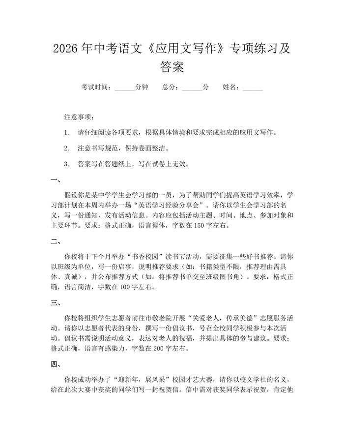 2026年中考语文《应用文写作》专项练习及答案：(docx+pdf)免费下载