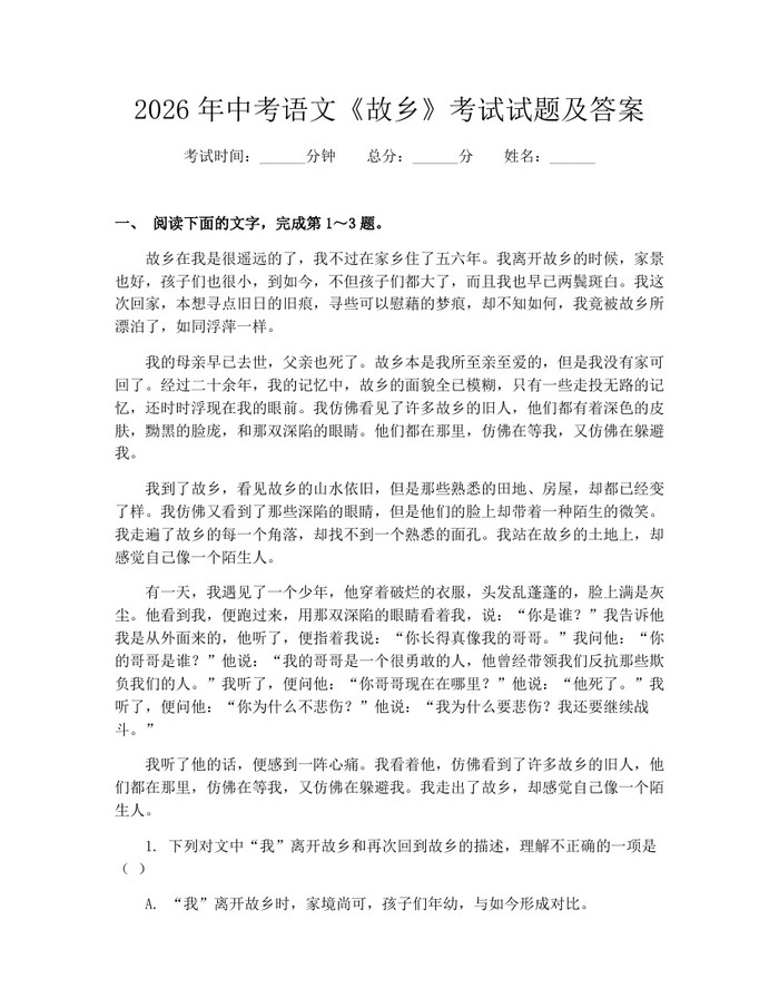 2026年中考语文《故乡》考试试题及答案：(docx+pdf)免费下载