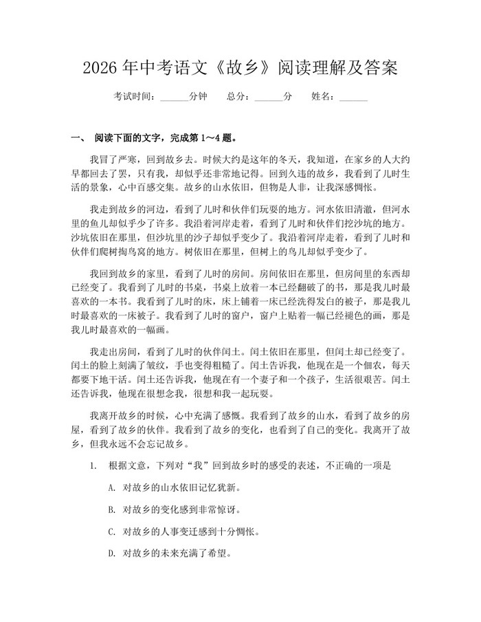 2026年中考语文《故乡》阅读理解及答案：(docx+pdf)免费下载