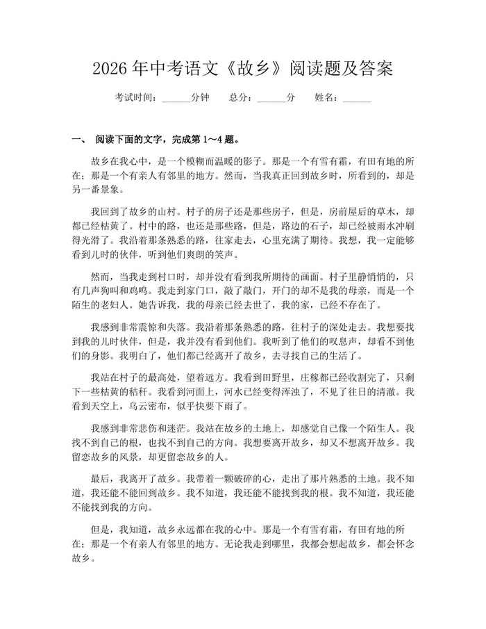 2026年中考语文《故乡》阅读题及答案：(docx+pdf)免费下载