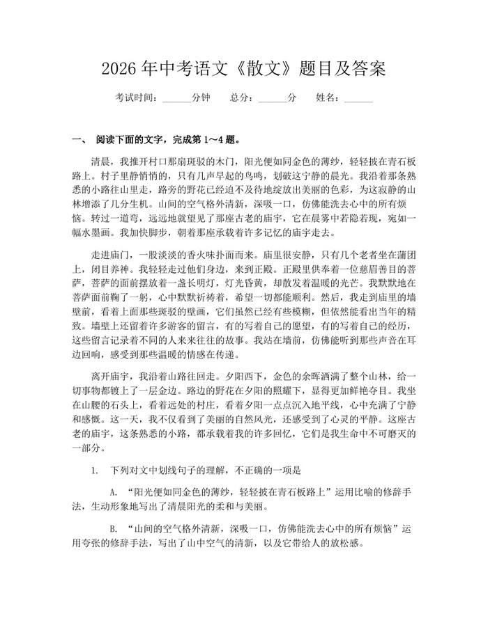 2026年中考语文《散文》题目及答案：(docx+pdf)免费下载