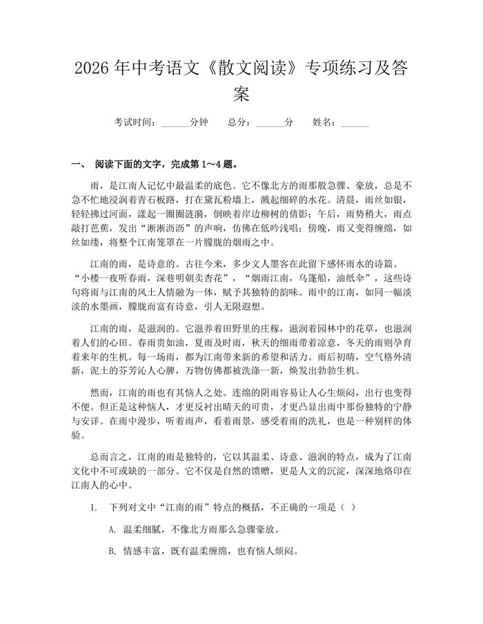 2026年中考语文《散文阅读》专项练习及答案：(docx+pdf)免费下载