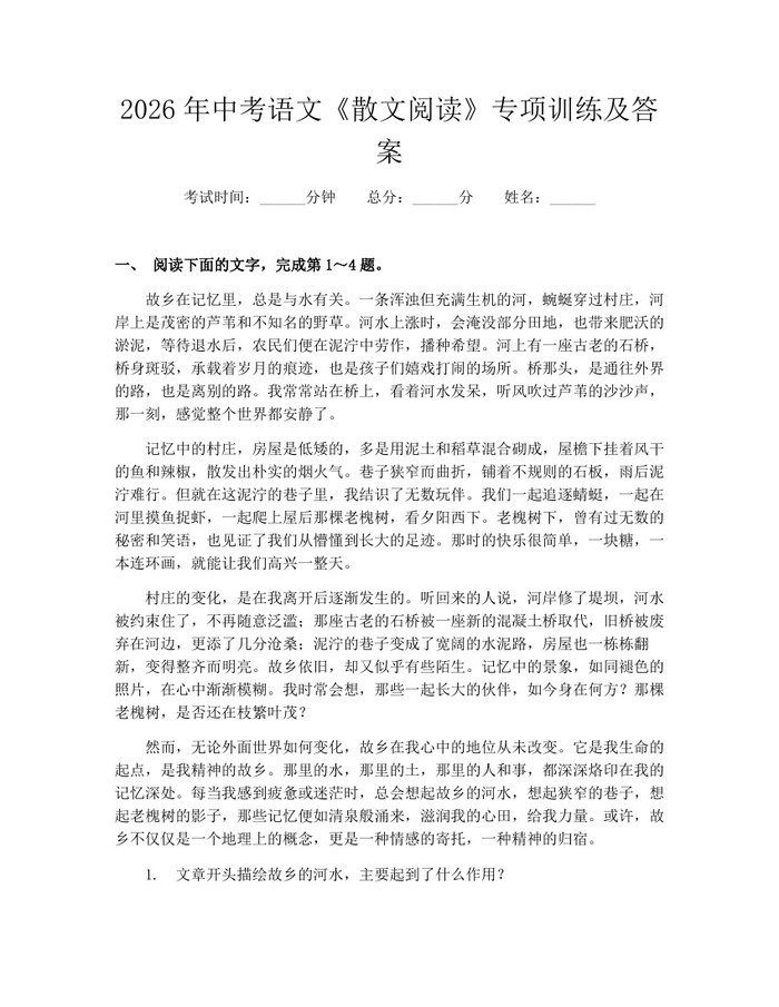 2026年中考语文《散文阅读》专项训练及答案：(docx+pdf)免费下载