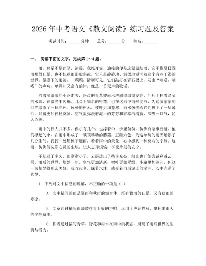 2026年中考语文《散文阅读》练习题及答案：(docx+pdf)免费下载