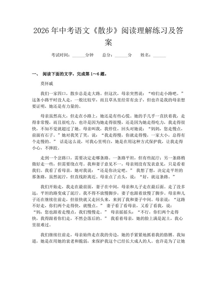 2026年中考语文《散步》阅读理解练习及答案：(docx+pdf)免费下载