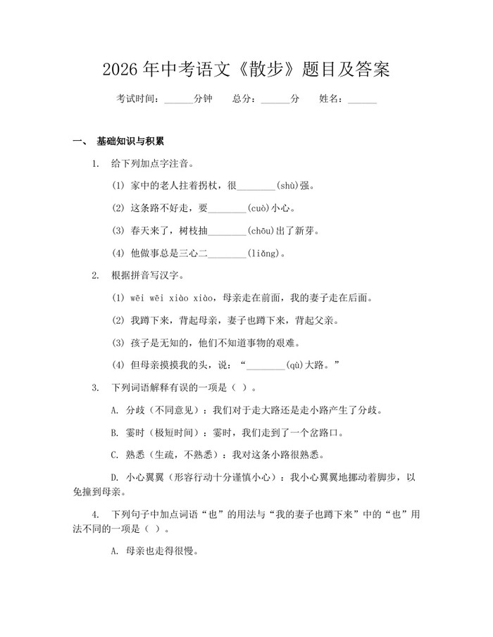 2026年中考语文《散步》题目及答案：(docx+pdf)免费下载