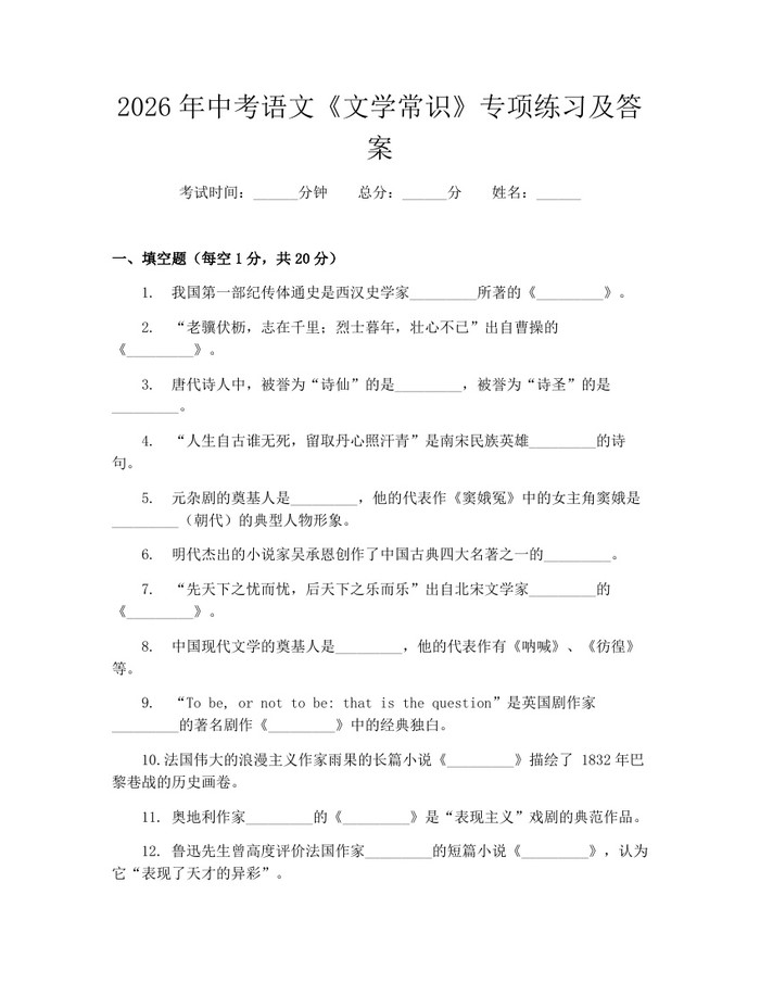 2026年中考语文《文学常识》专项练习及答案：(docx+pdf)免费下载