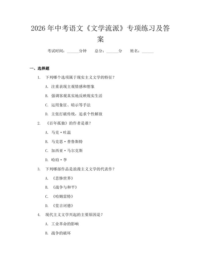 2026年中考语文《文学流派》专项练习及答案：(docx+pdf)免费下载
