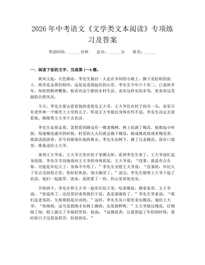 2026年中考语文《文学类文本阅读》专项练习及答案：(docx+pdf)免费下载