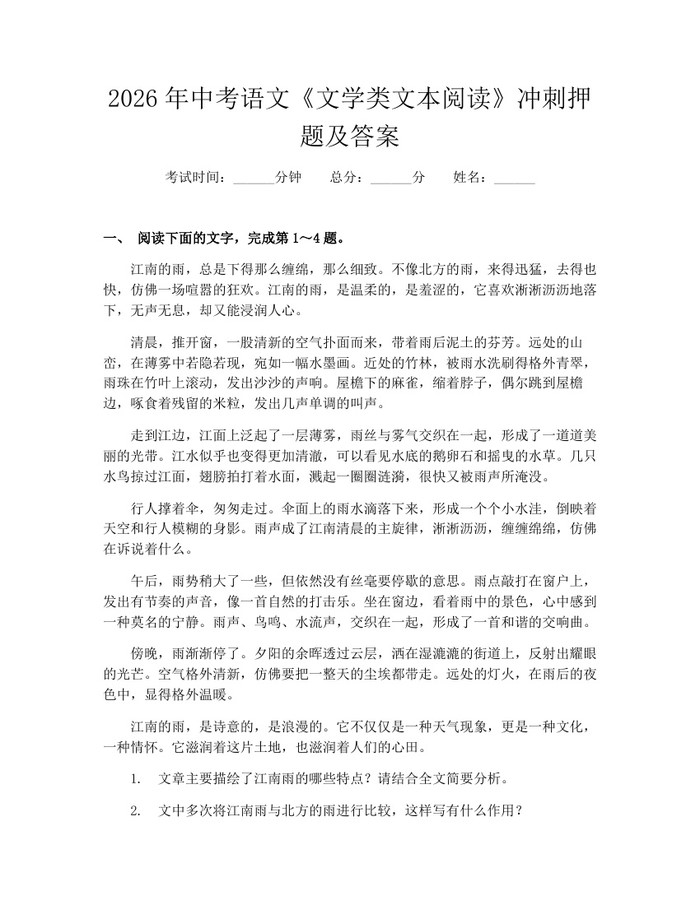 2026年中考语文《文学类文本阅读》冲刺押题及答案:(docx+pdf)免费下载