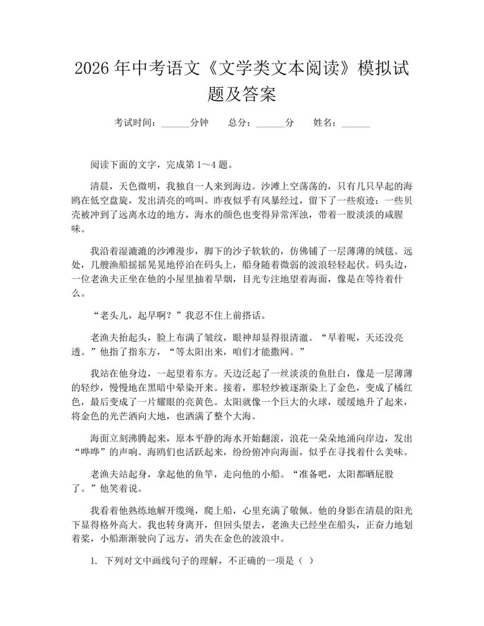2026年中考语文《文学类文本阅读》模拟试题及答案：(docx+pdf)免费下载