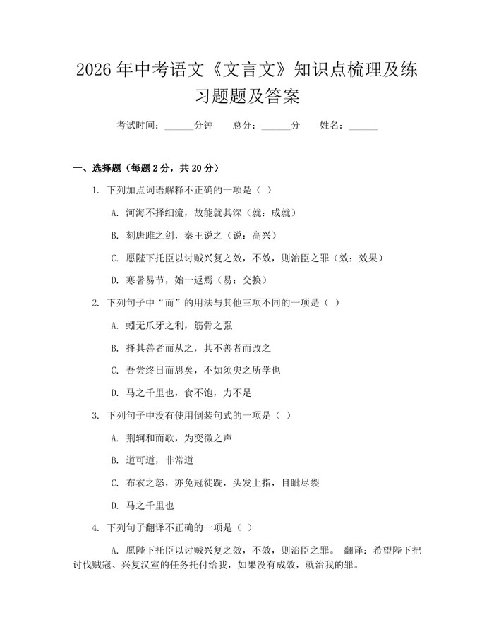 2026年中考语文《文言文》知识点梳理及练习题题及答案：(docx+pdf)免费下载