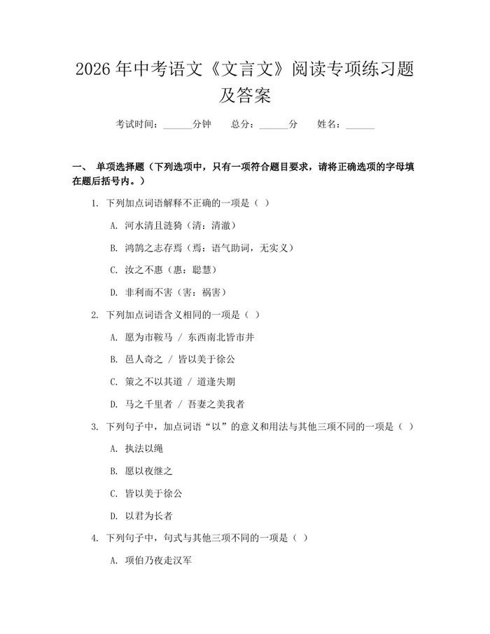2026年中考语文《文言文》阅读专项练习题及答案：(docx+pdf)免费下载