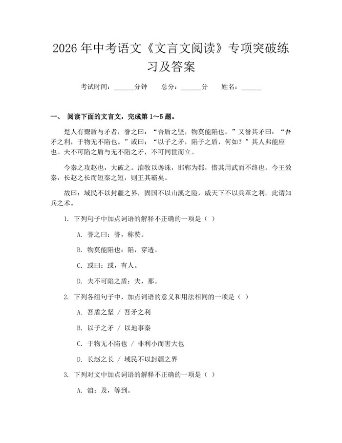 2026年中考语文《文言文阅读》专项突破练习及答案：(docx+pdf)免费下载