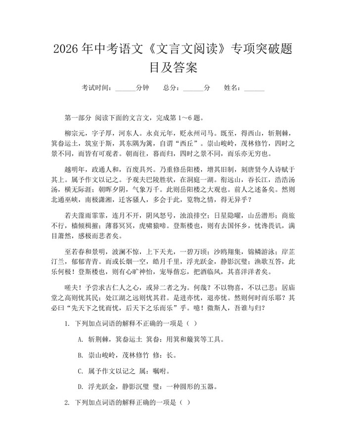 2026年中考语文《文言文阅读》专项突破题目及答案：(docx+pdf)免费下载