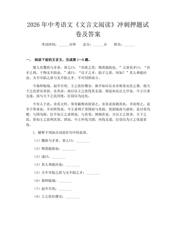 2026年中考语文《文言文阅读》冲刺押题试卷及答案：(docx+pdf)免费下载