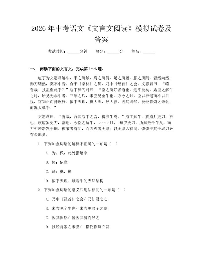 2026年中考语文《文言文阅读》模拟试卷及答案：(docx+pdf)免费下载
