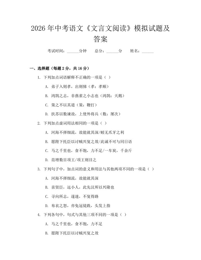 2026年中考语文《文言文阅读》模拟试题及答案：(docx+pdf)免费下载