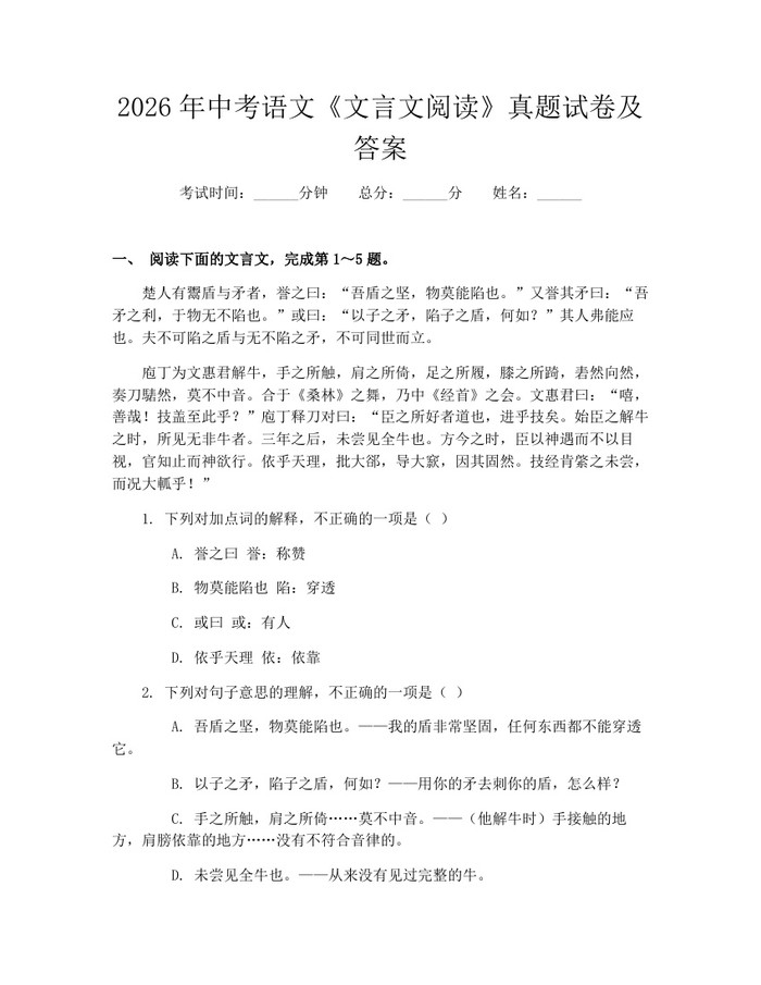 2026年中考语文《文言文阅读》真题试卷及答案：(docx+pdf)免费下载