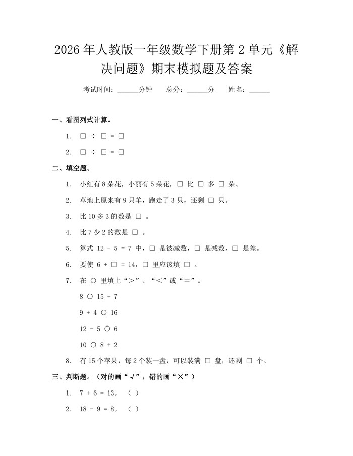 2026年人教版一年级数学下册第2单元《解决问题》期末模拟题及答案：(docx+pdf)免费下载